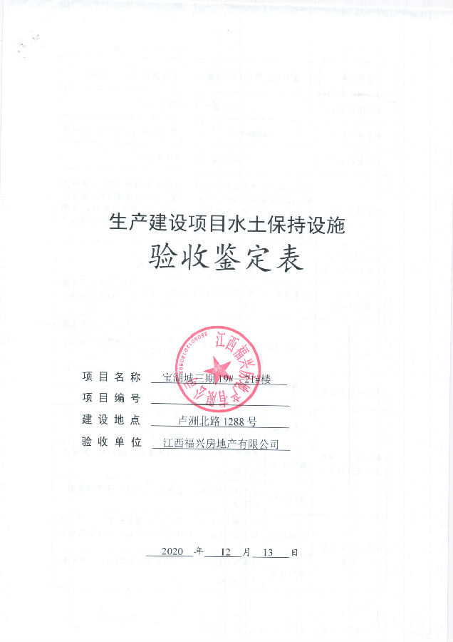 寶湖城項(xiàng)目三期19#、20#、21#樓水土保持自主驗(yàn)收公示