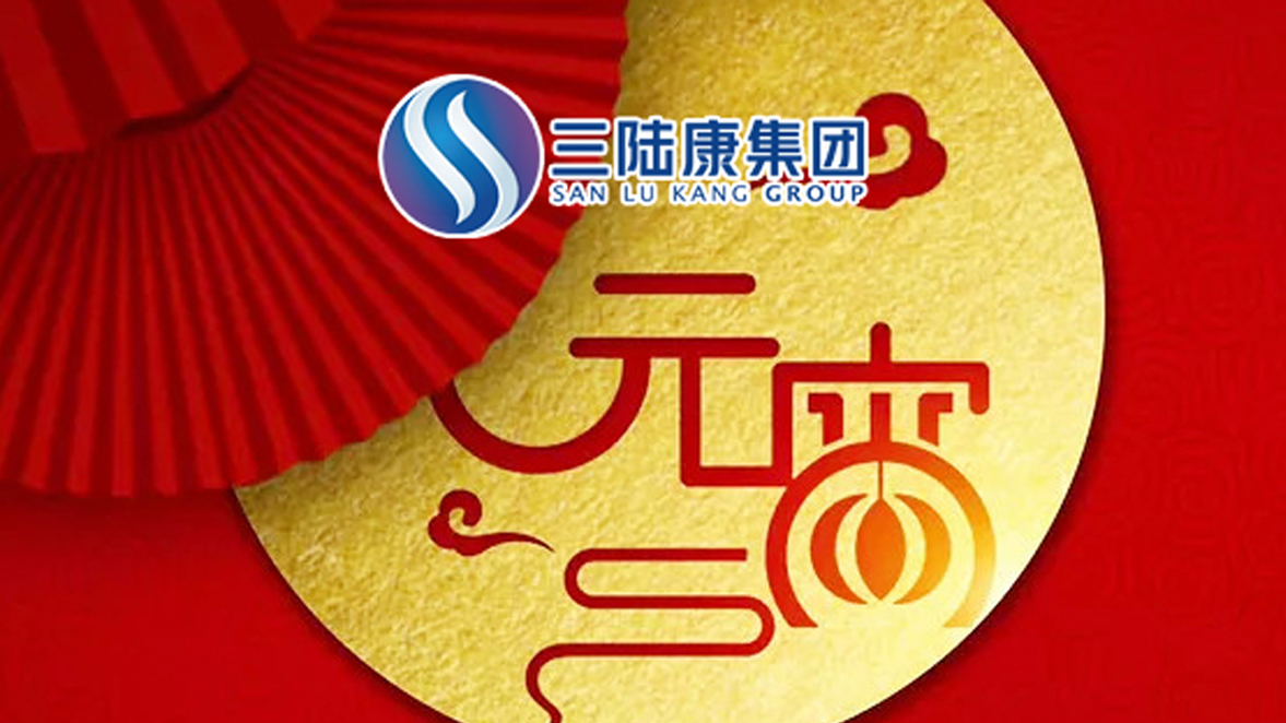 【元宵快訊】為了萬家燈火，三陸康人在行動(dòng)！