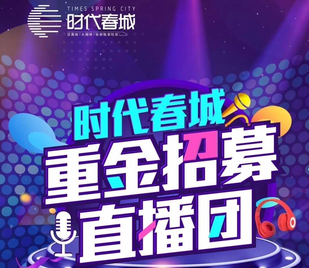 重磅丨時(shí)代春城重金招募網(wǎng)紅直播團(tuán)！