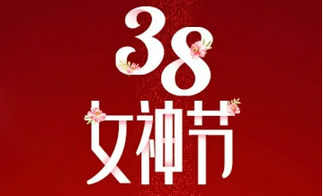 【三陸康集團(tuán)】“女神節(jié)”告白！