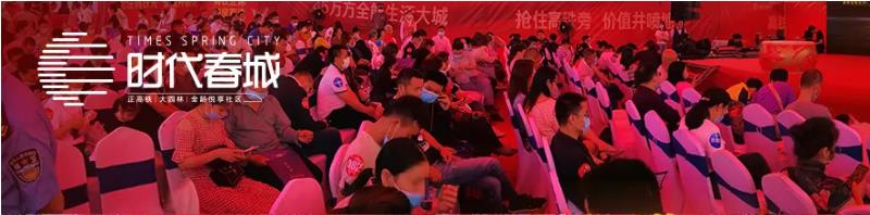5月3日，時(shí)代春城首開(kāi)告罄，實(shí)力燃爆宜春!
