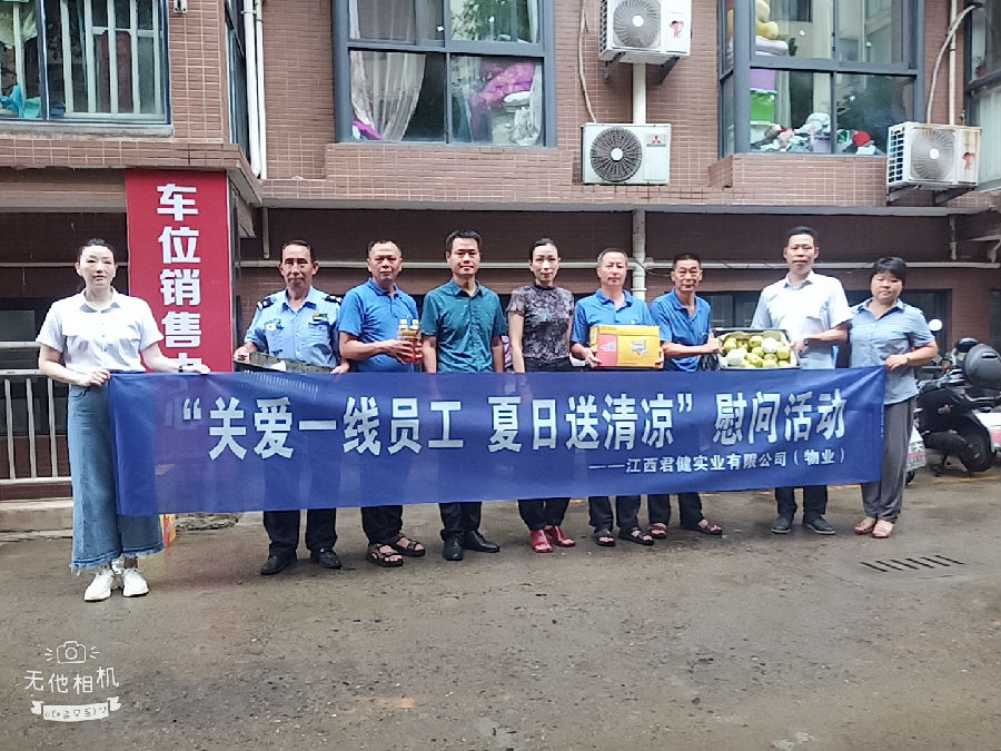 江西君健實業(yè)有限公司開展“關愛一線員工，夏日送清涼”慰問活動