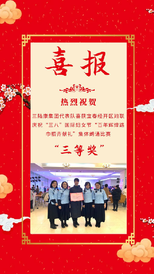 三陸康集團(tuán)代表隊(duì)喜獲宜春經(jīng)開(kāi)區(qū)婦聯(lián)慶?！叭恕惫?jié)集體朗誦比賽三等獎(jiǎng)